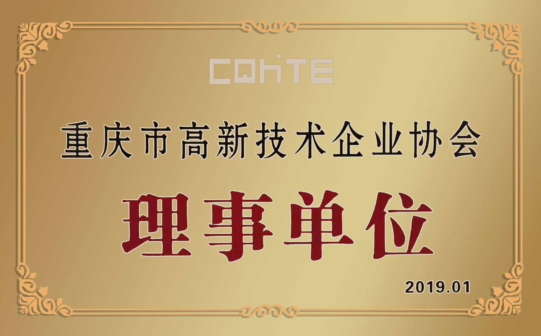 喜訊|哥爾摩獲得重慶市高新技術企業(yè)協(xié)會理事單位榮譽