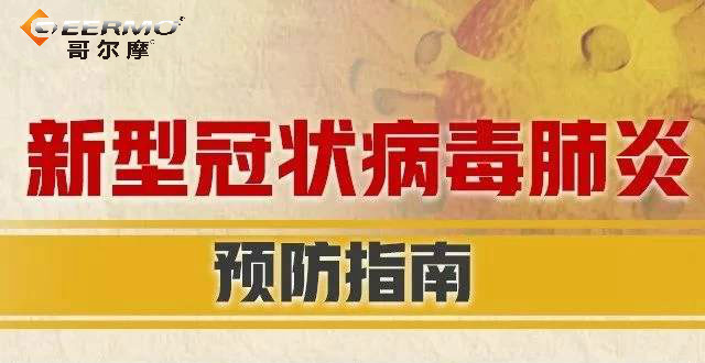 復工后如何防控新冠肺炎？