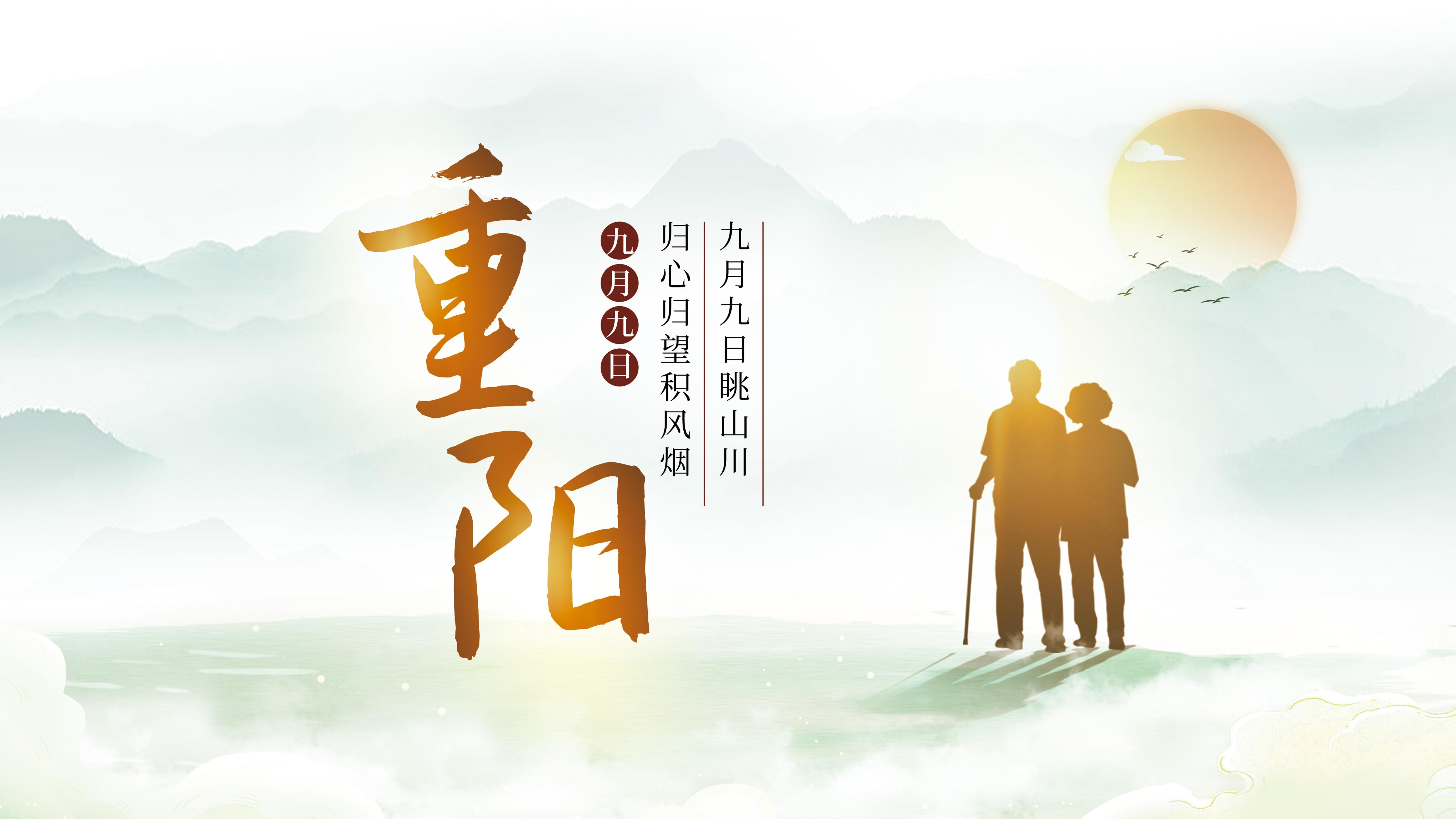 重陽節(jié)丨九九重陽，久久安康