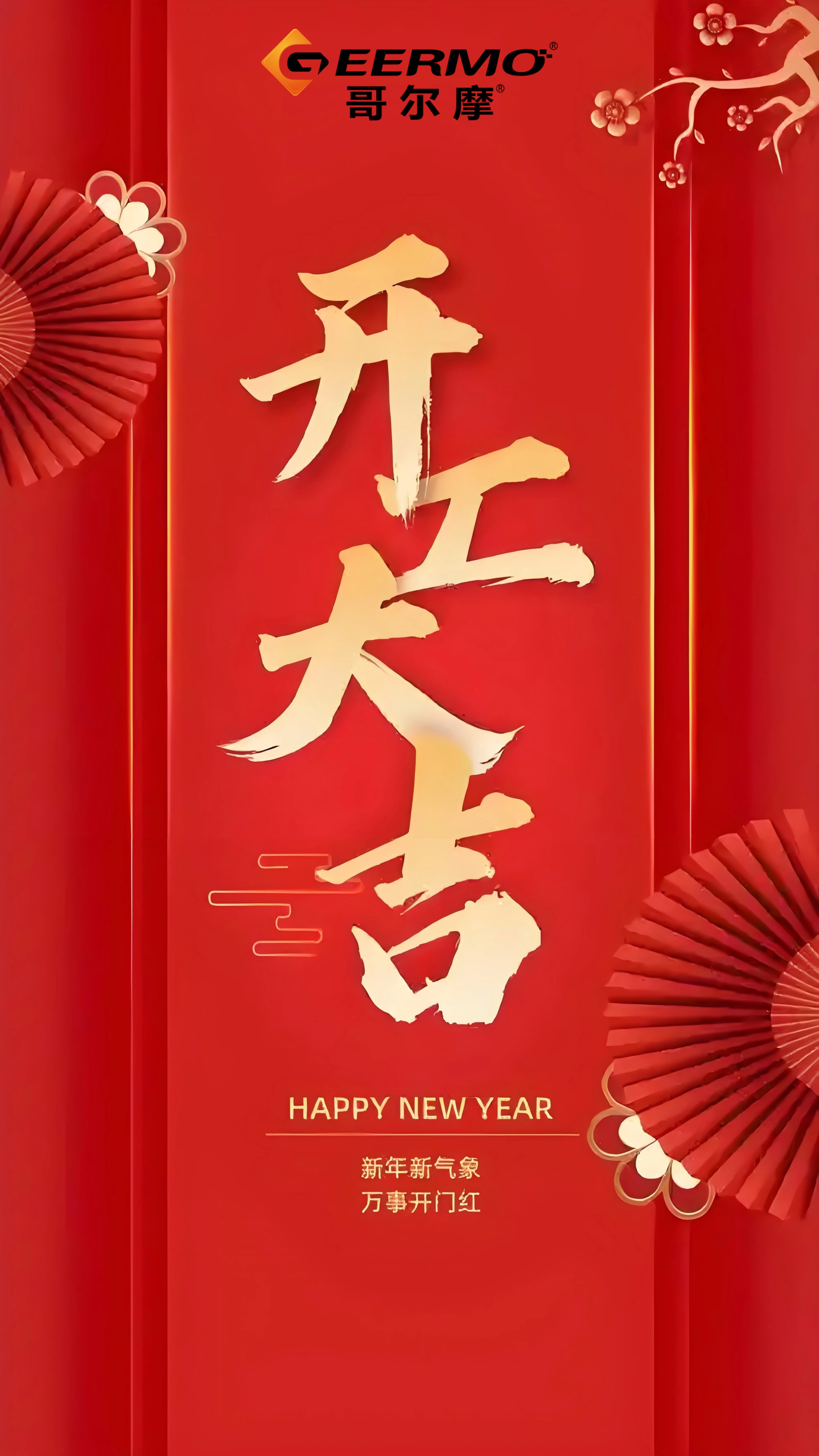 重慶哥爾摩祝大家：開工大吉！