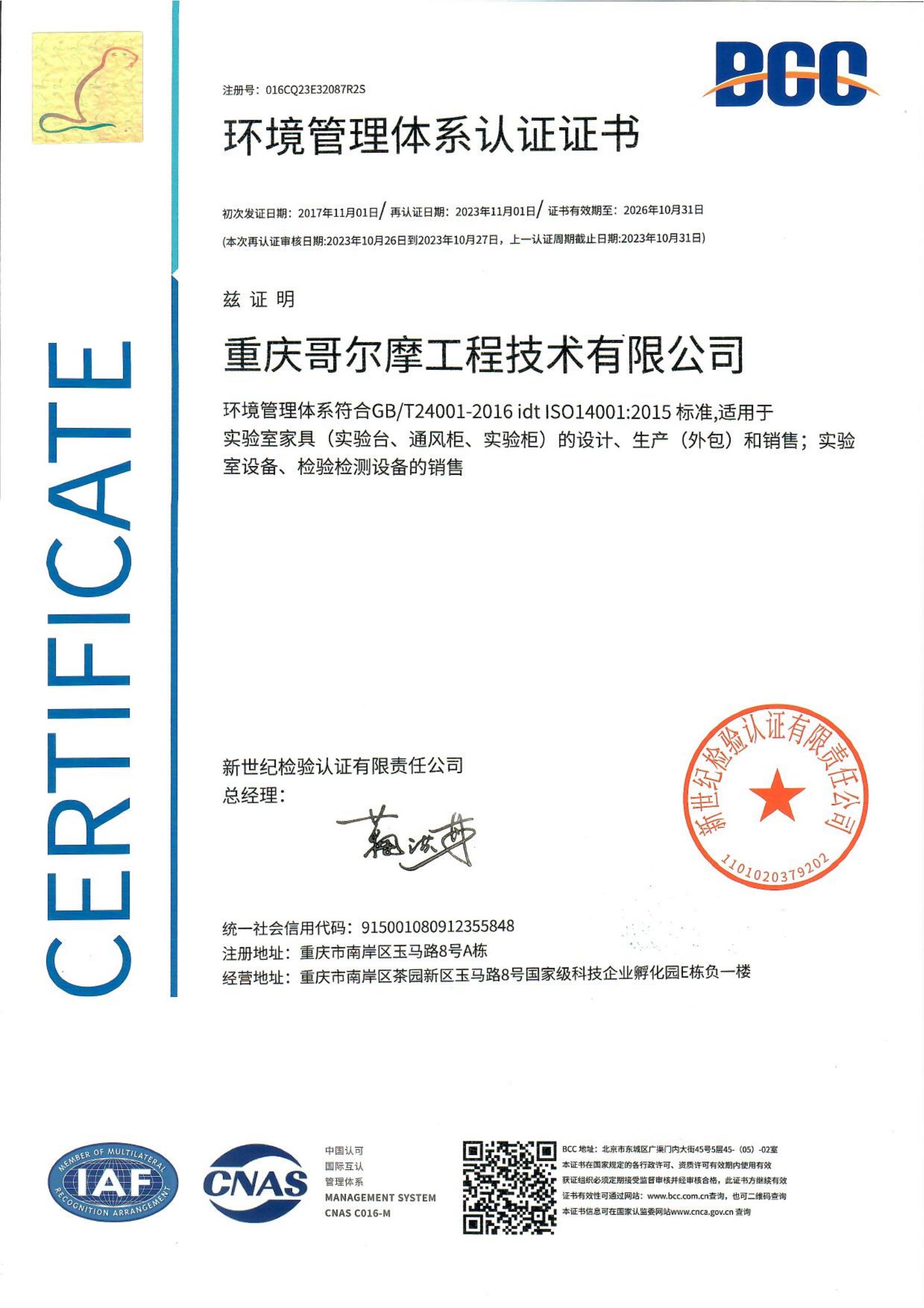 環(huán)境體系認證證書（中文）