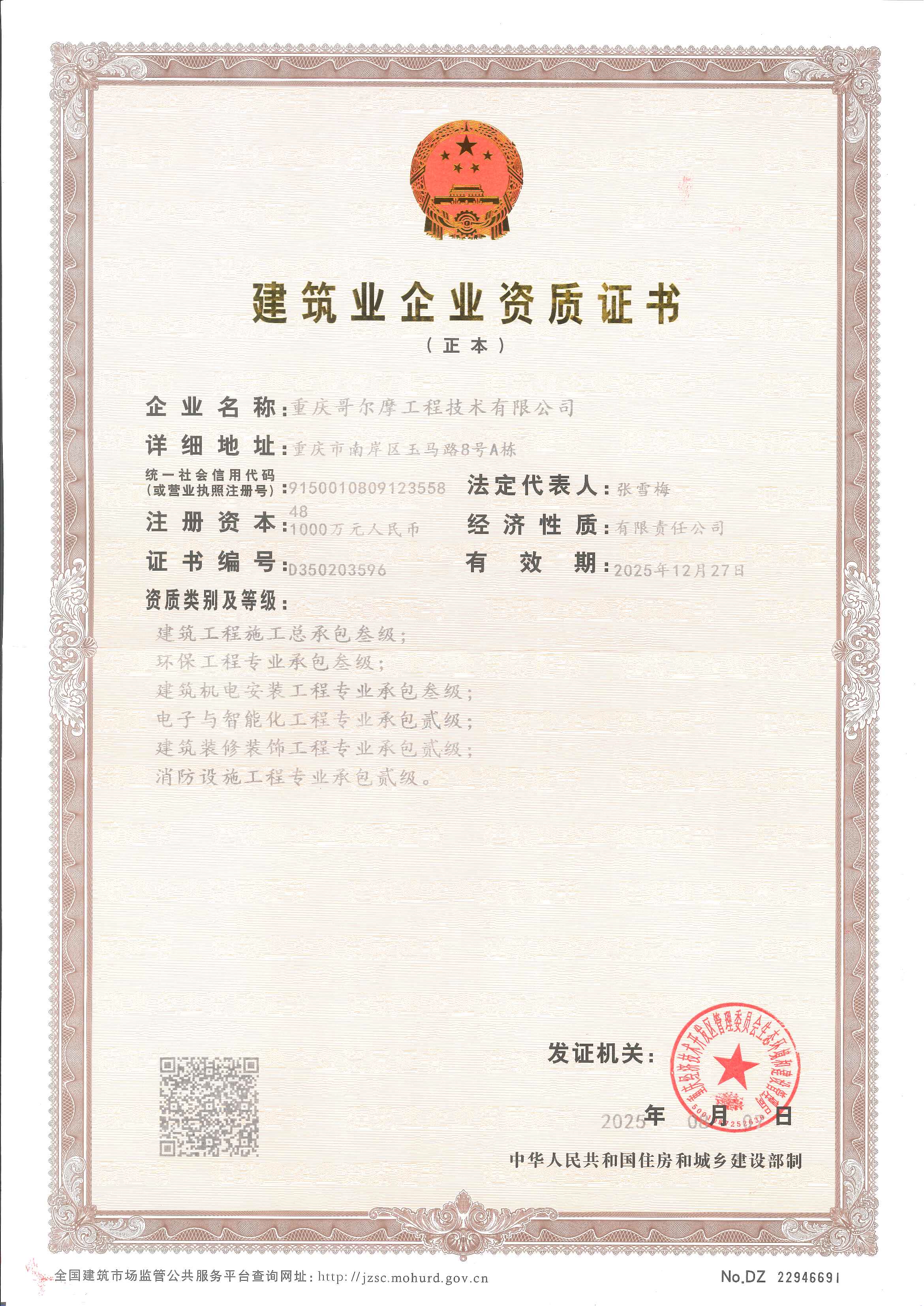 建筑業(yè)企業(yè)資質(zhì)證書